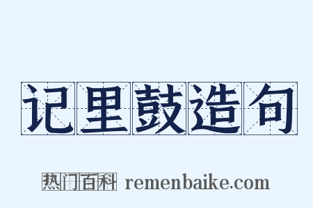 记里鼓造句是什么意思的图片